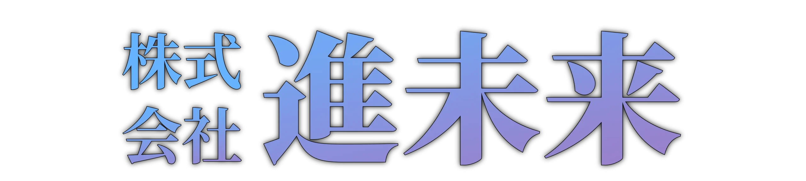 株式会社進未来